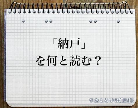 納戶 意味|納戸（なんど）とは？ 意味・読み方・使い方をわかりやすく解。